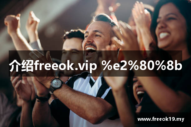 介绍freeok.vip %e2%80%8b